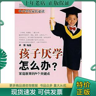 现货9787504352927 中国广播影视出版 孩子厌学怎么办家庭教育 卓雅编著 社 N个关键点 正版