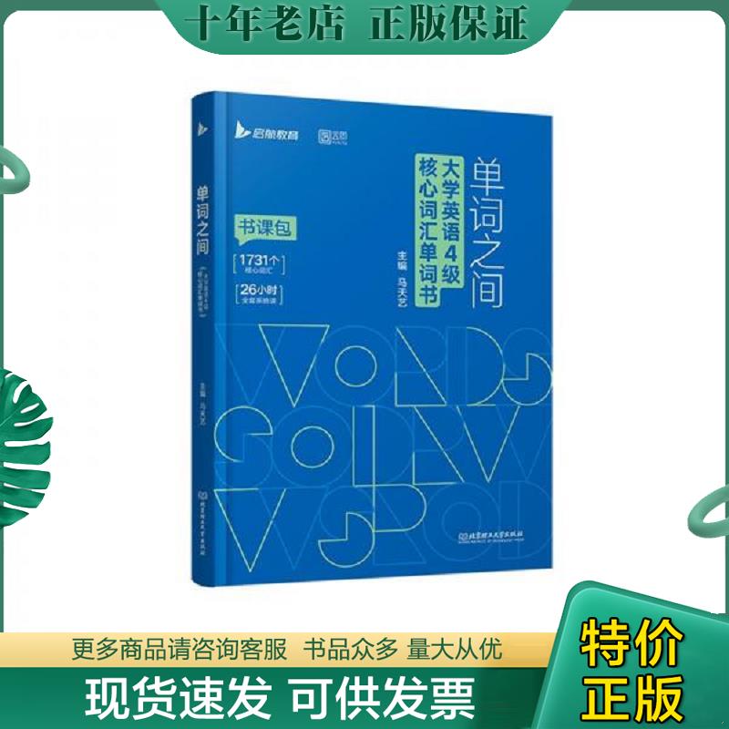 正版现货9787576308839 备考2022年6月大学英语4级核心词汇单词书马天艺单词之间四级启航教育 马天艺 北京理工大学出版社