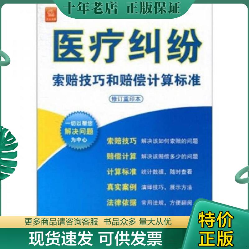 正版现货9787503692161 医疗纠纷索赔技巧和赔偿计算标准修订重印本 《医疗纠纷索赔技巧和赔偿计算标准》编委会编 法律出版社 - 实物图
