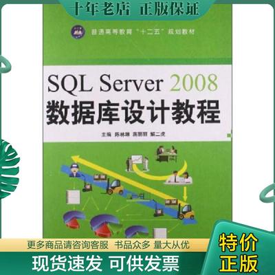 正版现货9787811304961 SQLServer2008数据库设计教程/普通高等教育“十二五”规划教材 陈林琳,蒋丽丽,解二虎主编 江苏大学出版社