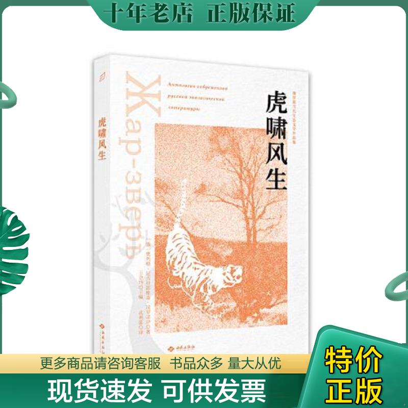 正版现货9787515107868 虎啸风生 奥列格·尼古拉耶维奇·沃罗诺伊 西苑出版社