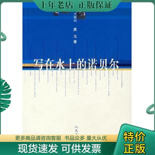 正版现货9787020059591 写在水上的诺贝尔：蓝调文丛 黑马 ... 黑马著 人民文学出版社