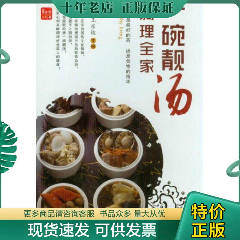 正版现货9787553725741 一碗靓汤调理全家 王东坡 江苏科学技术