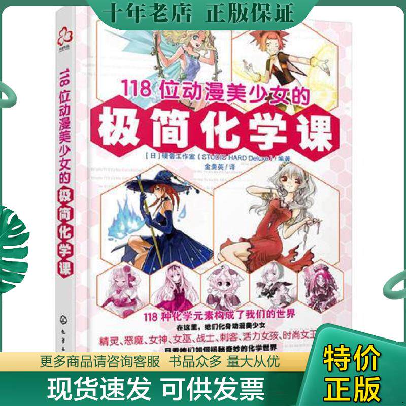 正版现货9787122287281 【正版二手,可能有字迹】118位动漫美少女的极简化学课 （日）硬奢工作室编著 化学工业出版社
