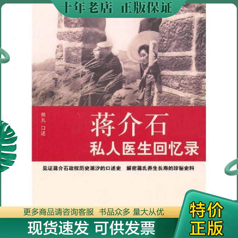 正版现货9787802145252 蒋介石私人医生回忆录 熊丸口述,陈三井访问,李郁青记录 团结出版社