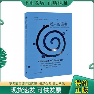 正版现货9787532773640 迷人的温度：温度计里的人类、地球和宇宙史 （美）吉诺·塞格雷著,高天羽译 上海译文出版社