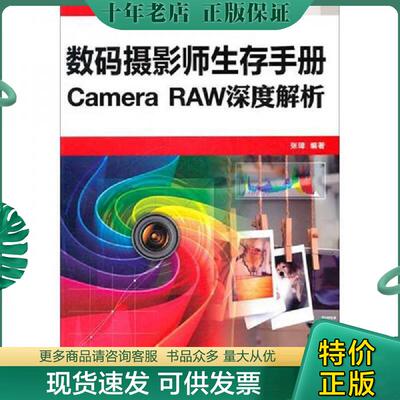正版现货9787115246332 Camera RAW深度解析 张璋著 人民邮电出版社