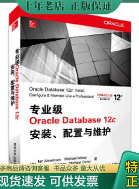 正版现货9787302378198 专业级OracleDatabase12c安装 配置与维护 (美)IanAbramson...[等]著 清华大学出版社