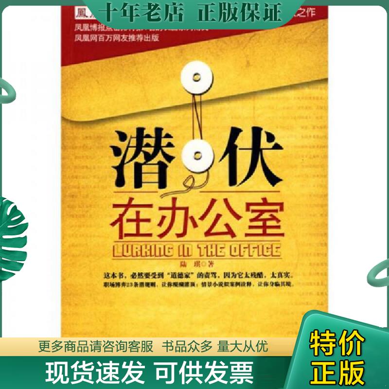 正版现货9787535440914 潜伏在办公室：职场版《潜伏》 馆藏无笔迹 陆琪　著 长江文艺出版社