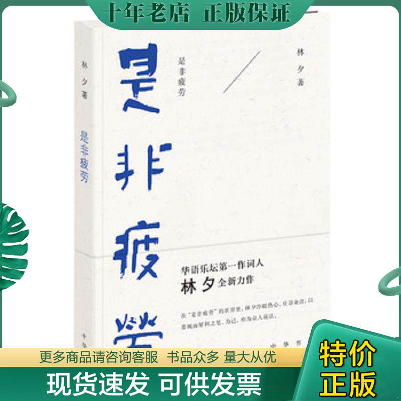 正版现货9787101108477 是非疲劳 林夕著 中华书局