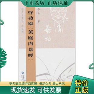 正版现货9787303098408 坚净居丛帖临写辑:启功临黄庭内景经 啓功著 北京师范大学出版社