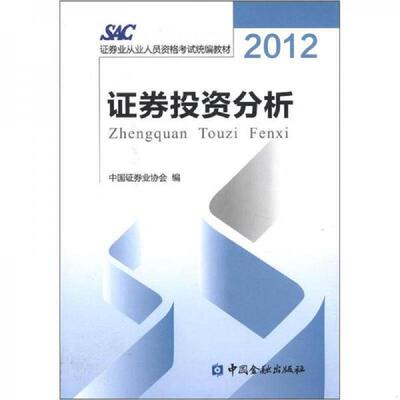 正版现货9787504963802 证券投资分析 中国证券业协会 中国金融出版社