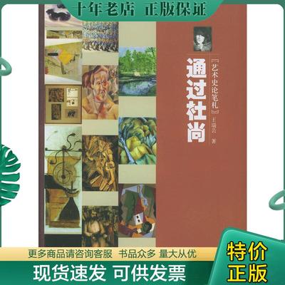 正版现货9787300058979 【正版】通过杜尚（艺术史论集笔札）9787300058979 王瑞芸著 中国人民大学出版社
