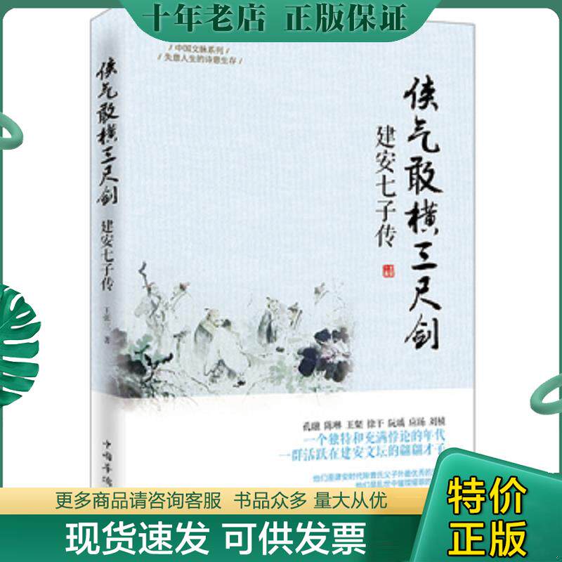 正版现货9787511349323 侠气敢横三尺剑:建安七子传 王张三著 中国华侨出版社