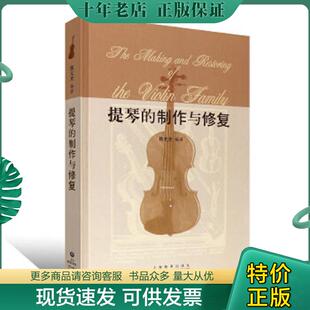 正版现货9787544400817 提琴的制作与修复(2005年一版一印) 陈元光 上海教育出版社