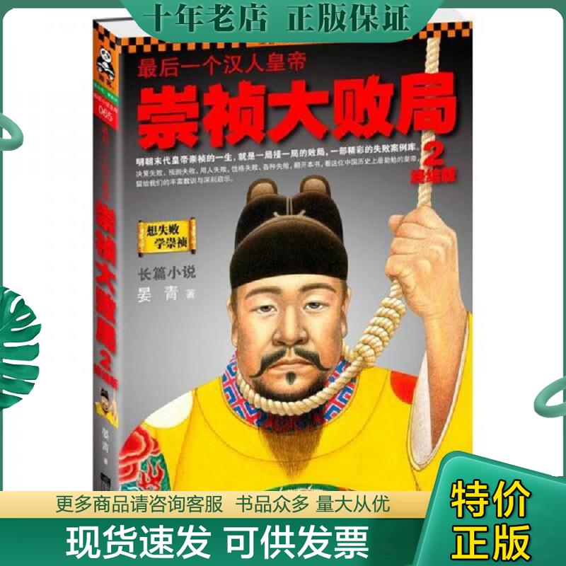 正版现货9787539947754 最后一个汉人皇帝：崇祯大败局2终结版 晏青著 江苏文艺出版社