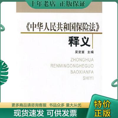正版现货9787509515433 中华人民共和国保险法释义 吴定富主编 中国财政经济出版社一