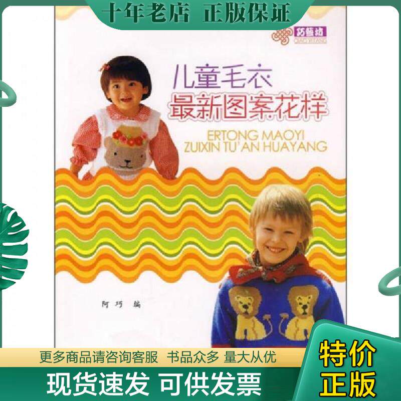 正版现货9787542742216 巧艺坊:儿童毛衣最新图案花样 阿巧 编 上海科学普及出版社