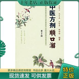 正版现货9787509103340 中医方剂顺口溜 刘俊士,刘定益,刘智华等编著 人民军医出版社
