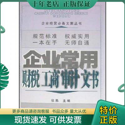 正版现货9787801934840 企业常用 财税工商审计文书 张易主编 中华工商联合出版社