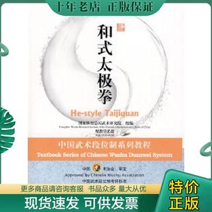 正版现货9787040258134 中国武术段位制系列教程：和式太极拳,附盘 国家体育总局武术研究院组编 高等教育出版社