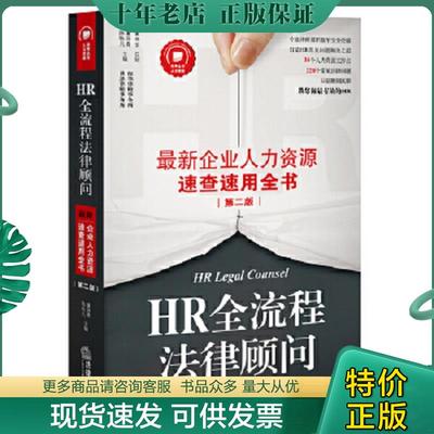 正版现货9787511890931 HR全流程法律顾问：最新企业人力资源速查速用全书（第二版） 陈轶凡董润青主编 法律出版社