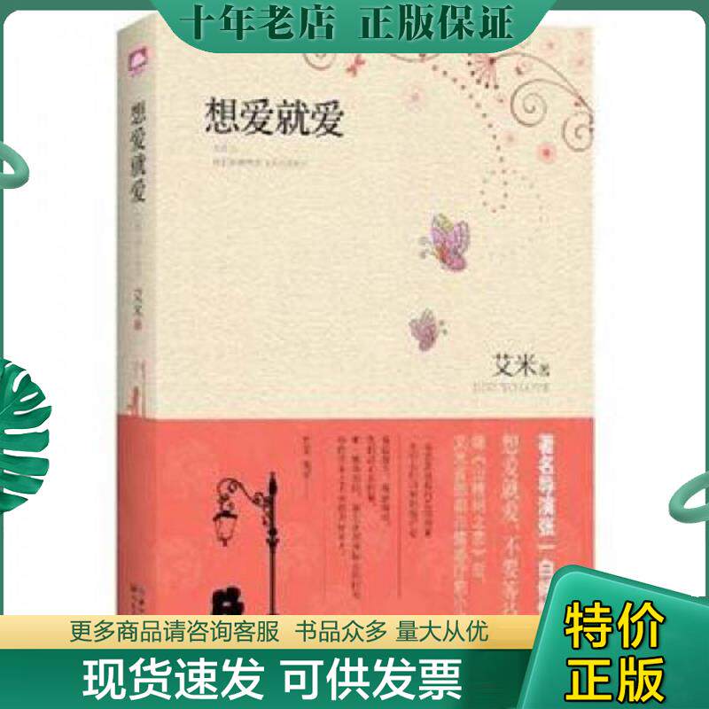 正版现货9787535457233 想爱就爱 艾米 著 长江文艺出版社