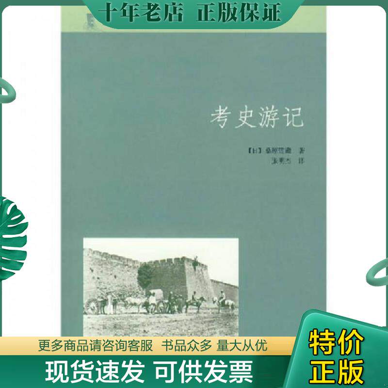 正版现货9787101056815 考史游记 （日）桑原骘藏著,张明杰译 中华书局