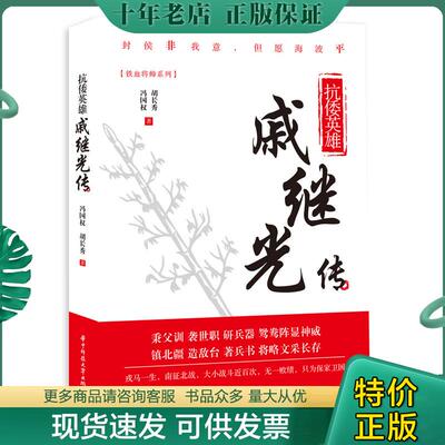 正版现货9787568038867 抗倭英雄:戚继光传 冯国权,胡长秀 华中科技大学出版社