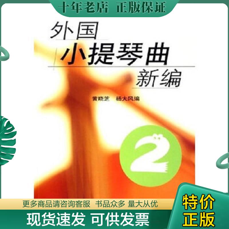 正版现货9787810960793 外国小提琴曲新编 2 黄晓芝 中央音乐学院出版社