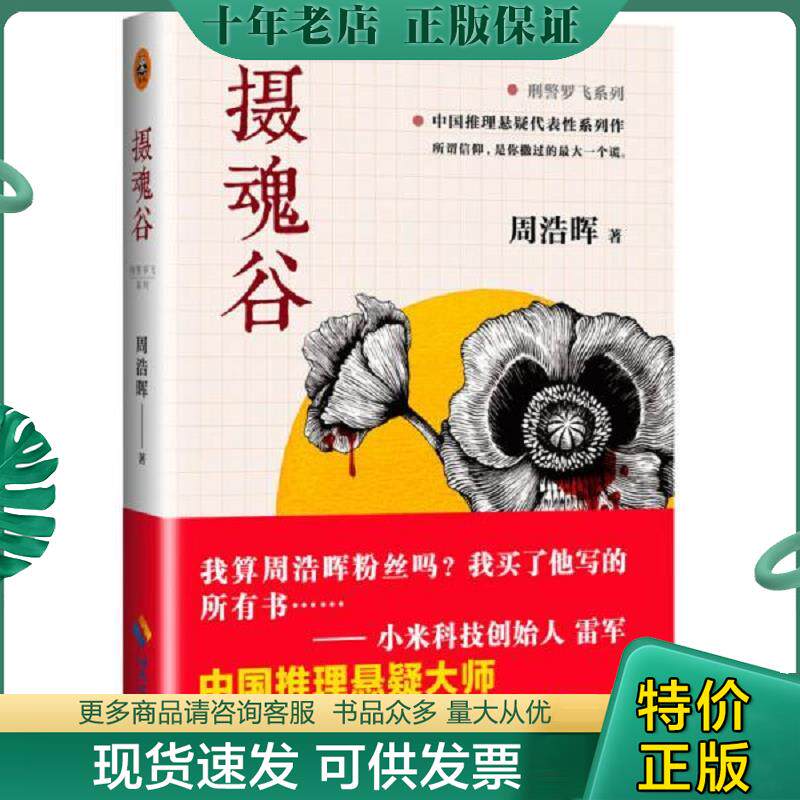 正版现货9787544362412 摄魂谷 周浩晖著 海南出版社
