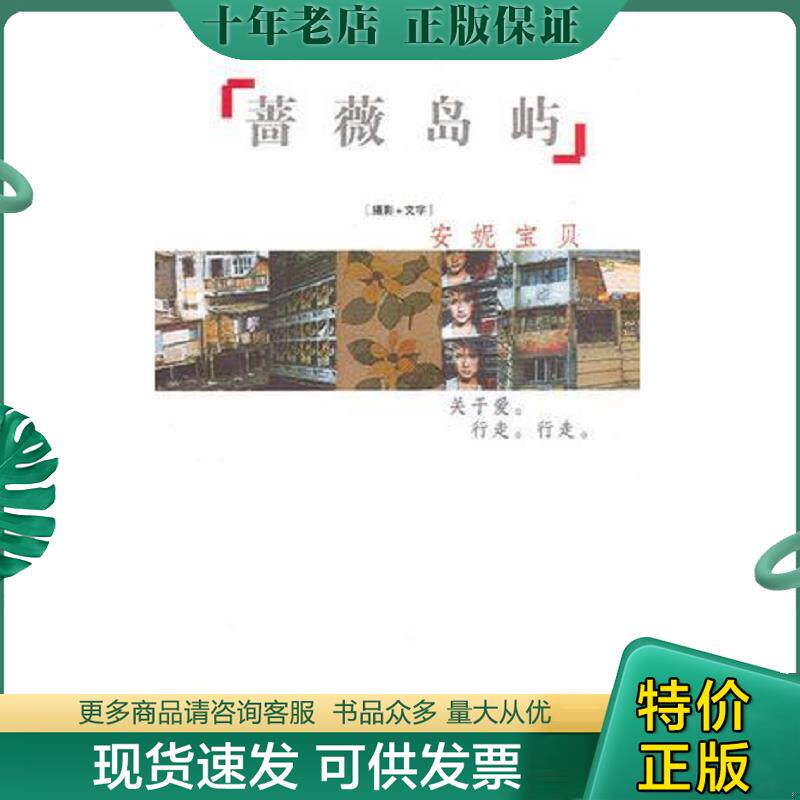 正版现货9787506324298 蔷薇岛屿 安妮宝贝著 作家出版社