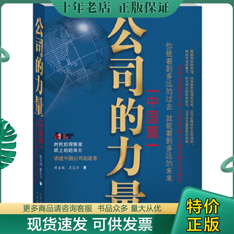 正版现货9787544050791 公司的力量中国篇 薛金福,詹志方 著 山西教育出版社