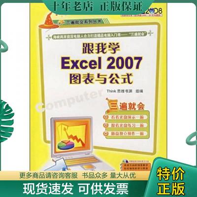 正版现货9787111226796 跟我学Excel 2007图表与公式 Think思维书渊　组编 机械工业出版社