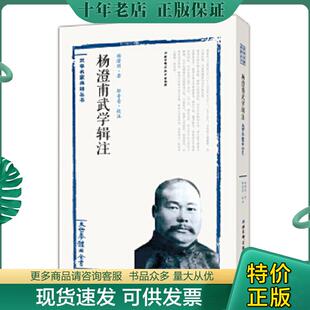 正版现货9787530483954 杨澄甫武学辑注：太极拳体用全书 杨澄甫著,邵奇青校注 北京科学技术出版社