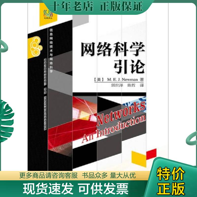 正版现货9787121196034 网络科学引论 MarkE.J.Newman（马克E.J.纽曼）著,郭世泽,陈哲译 电子工业出版社