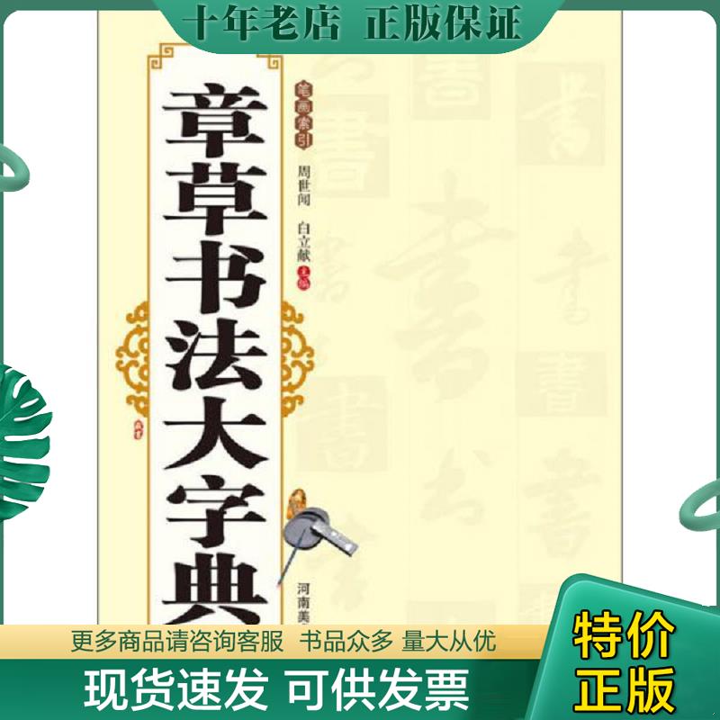 正版现货9787540124007 章草书法大字典 周世闻,白立献　著 河南美术出版社