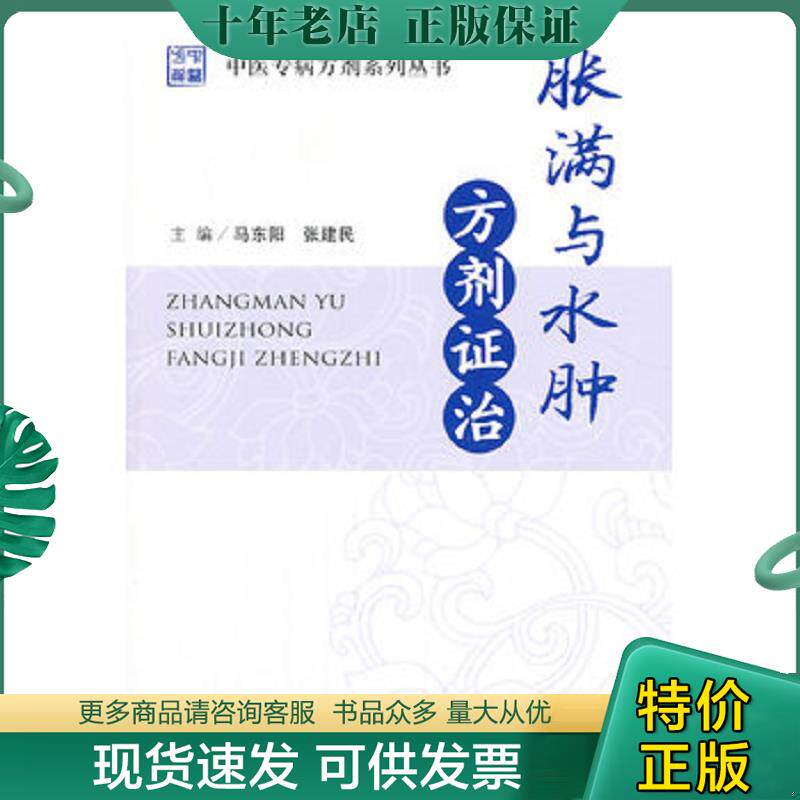 正版现货9787509168455 胀满与水肿方剂证治.中医专病方剂系列丛书 马东阳等编 人民军医出版社