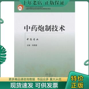 中国中医药出版 正版 冯秀锟主编 中药炮制技术 社 现货9787801563934