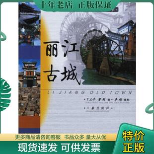 中国世界遗产丛书 丽江古城 丁立平 曹荆著 社 正版 三秦出版 现货9787806289952