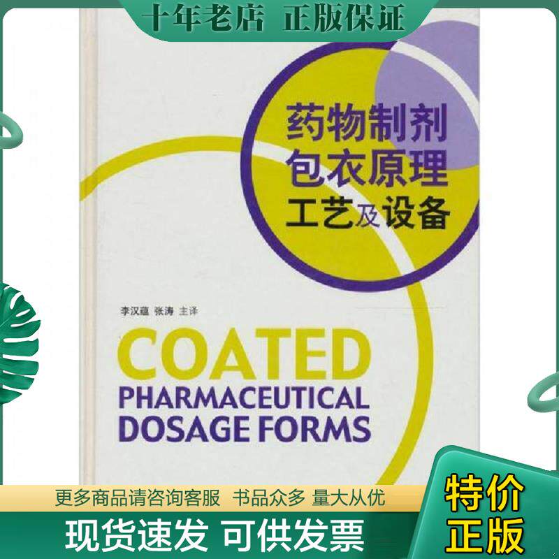 正版现货9787506733861 药物制剂包衣原理工艺及设备 李汉蕴//张涛 中国医药科技出版社