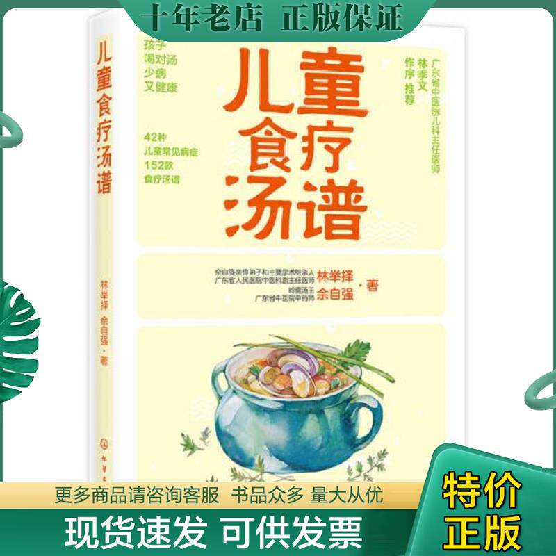 正版现货9787122317025 儿童食疗汤谱 林举择、佘自强著 化学工业出版社