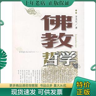 正版现货9787806649480 佛教哲学 方立天著 长春出版社