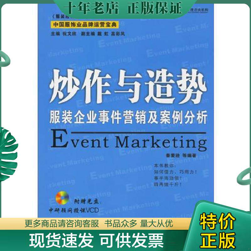 正版现货9787111202943 炒作与造势:服装企业事件营销及案例分析 祝文欣 主编,秦爱逊 等编著 机械工业出版社