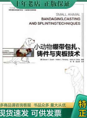 正版现货9787109185487 小动物外科系列·世界兽医经典著作译丛：小动物绷带包扎铸件与夹板技术 （美）StevenF.Swaim,（美）Walte