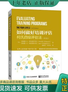 正版现货9787121268861 如何做好培训评估：柯式四级评估法（第3版） DonaldL.Kirkpatrick（唐纳德.L.柯克帕特里克）,JamesD.Kirk