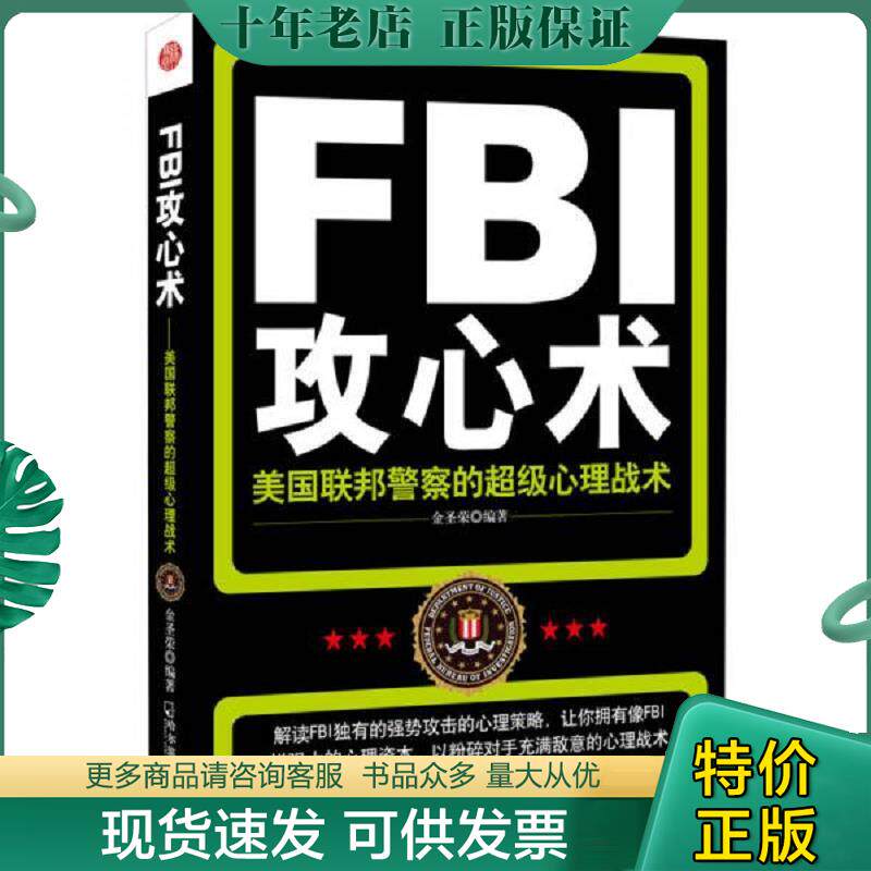 正版现货9787548406716 FBI攻心术美国联邦警察的超级心理战术 金圣荣 哈尔滨出版社