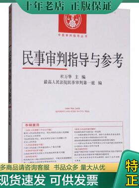 正版现货9787510919565 中国审判指导丛书：民事审判指导与参考（2017.2 总第70辑） 杜万华