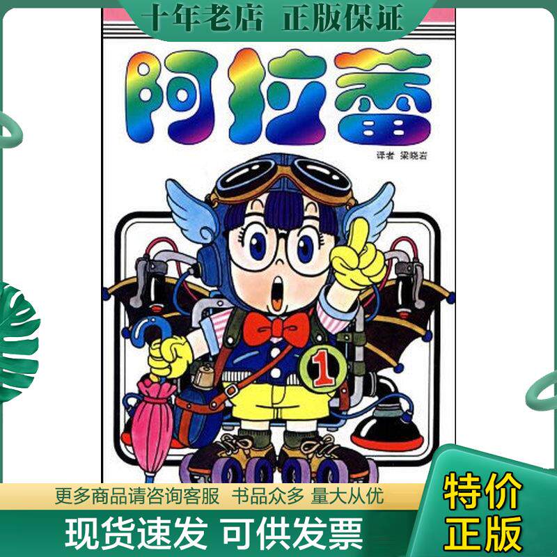 正版现货9787500788645 阿拉蕾-第1卷：阿拉蕾诞生之卷 （日）鸟山明著,梁晓岩译 中国少年儿童出版社