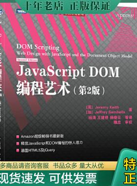正版现货9787115249999 JavaScript DOM编程艺术 （第2版） （英）基思(Keith,J.),（加）桑布尔斯(Sambells,J.)　著,杨涛　等译